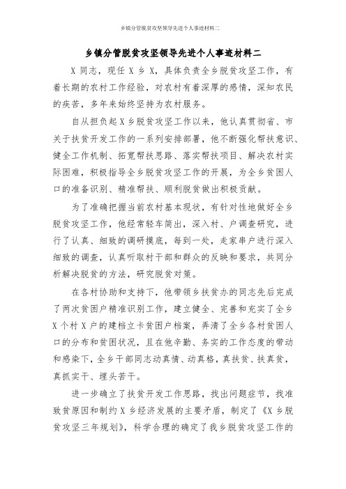 乡镇分管脱贫攻坚领导先进个人事迹材料二