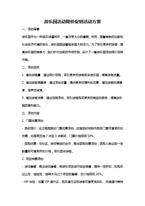 游乐园活动降价促销活动方案