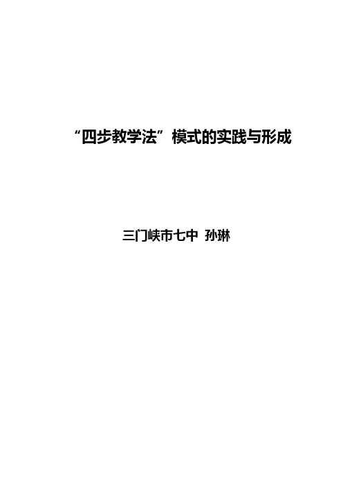 [中学教育]四步教学法模式的实践与形成