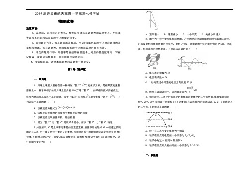 2019届贵州省遵义市航天高级中学高三第七次模拟考试物理试卷及解析