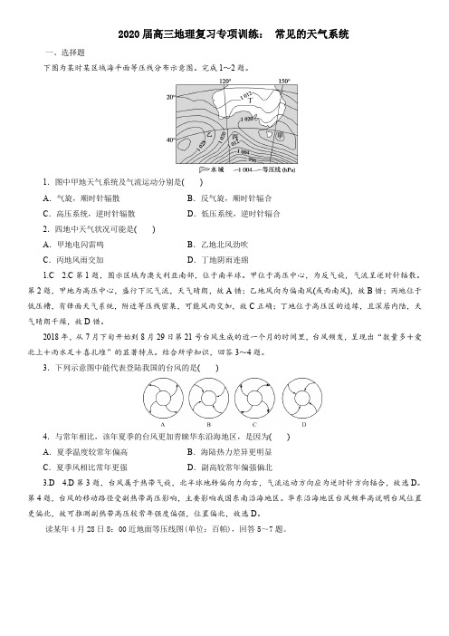 2020届高三地理复习专项训练： 常见的天气系统(含答案解析)