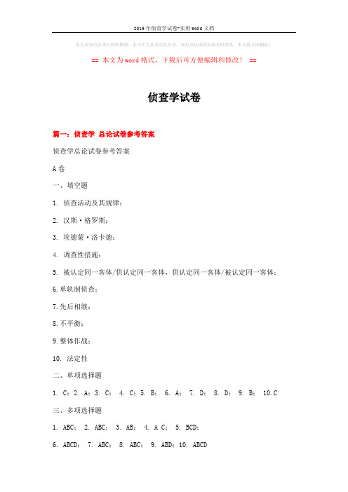 2019年侦查学试卷-实用word文档 (27页)