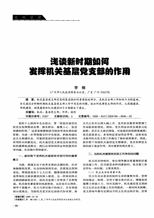 浅谈新时期如何发挥机关基层党支部的作用