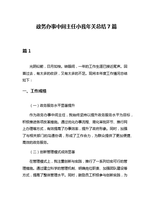 政务办事中间主任小我年关总结7篇