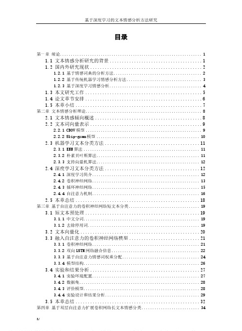 基于深度学习的文本情感分析方法研究