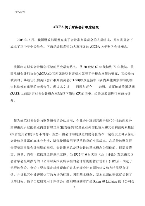 【推荐下载】AICPA关于财务会计概念研究