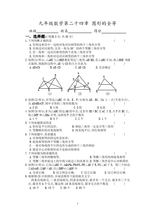 华师大 24章 图形的全等 单元测试卷