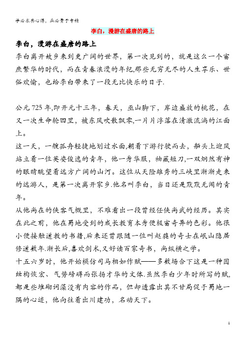 初中语文 文化美文 李白,漫游在盛唐的路上