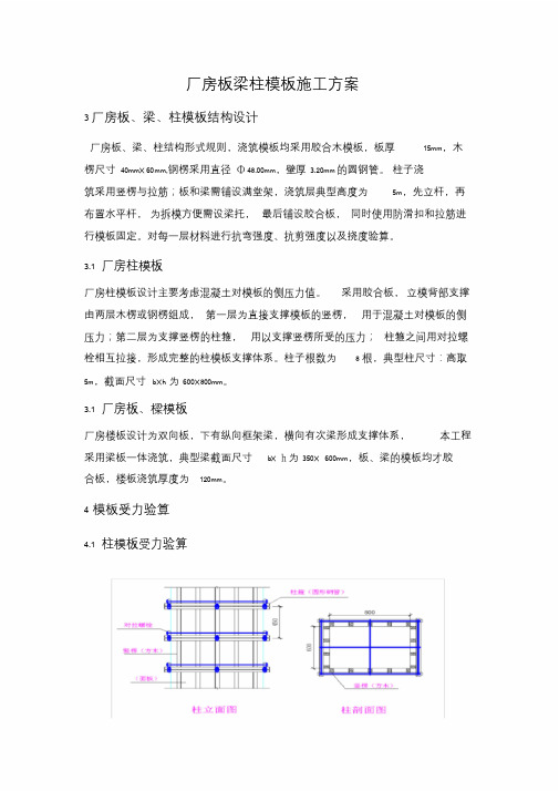 厂房板梁柱模板施工方案