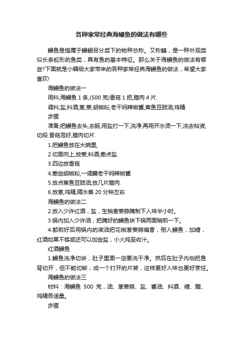 各种家常经典海鳗鱼的做法有哪些