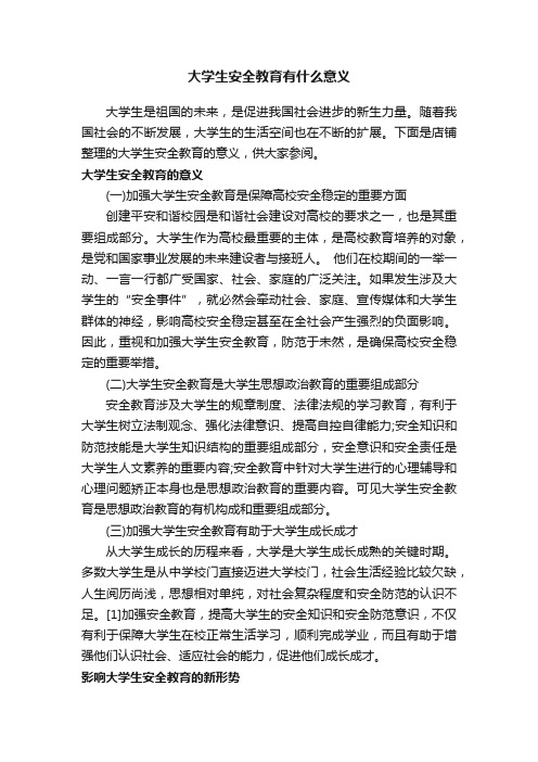 大学生安全教育有什么意义