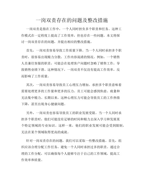 一岗双责存在的问题及整改措施