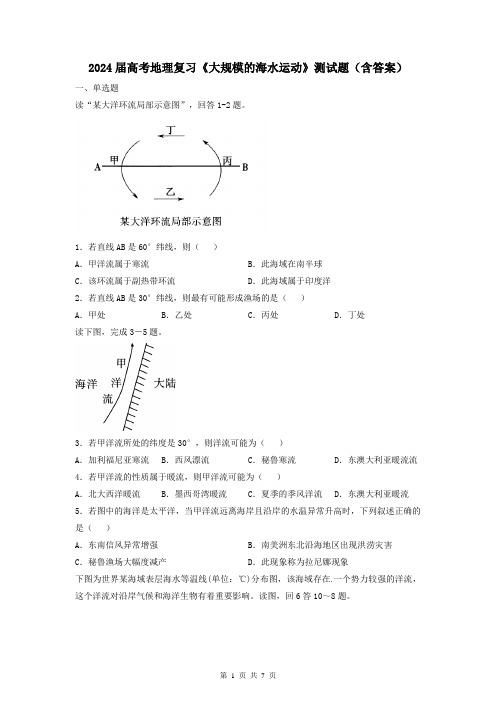 2024届高考地理复习《大规模的海水运动》测试题(含答案)