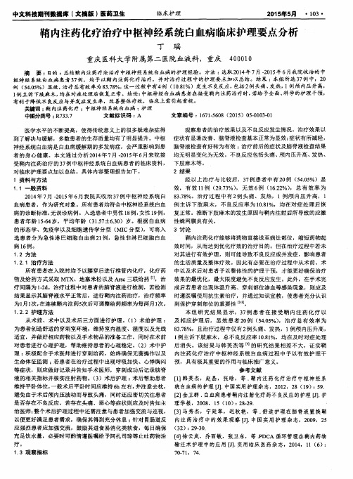 鞘内注药化疗治疗中枢神经系统白血病临床护理要点分析