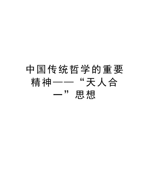 中国传统哲学的重要精神——“天人合一”思想doc资料