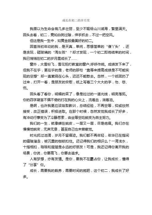 成长在初二的岁月里_作文500字_关于成长的作文_