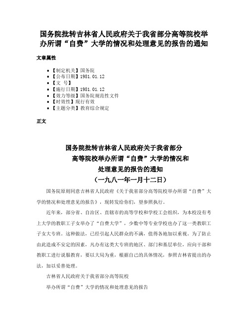 国务院批转吉林省人民政府关于我省部分高等院校举办所谓“自费”大学的情况和处理意见的报告的通知