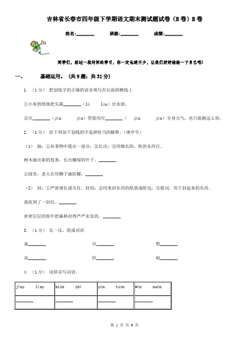 吉林省长春市四年级下学期语文期末测试题试卷(B卷)B卷