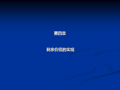 第四章  剩余价值的实现  《政治经济学》PPT课件