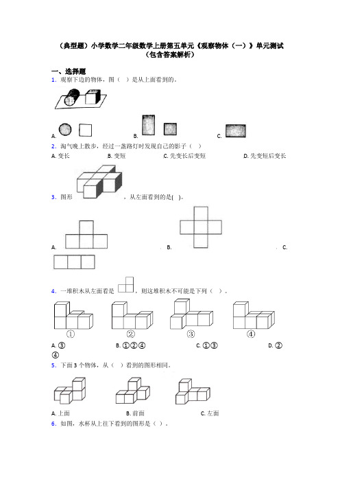 (典型题)小学数学二年级数学上册第五单元《观察物体(一)》单元测试(包含答案解析)