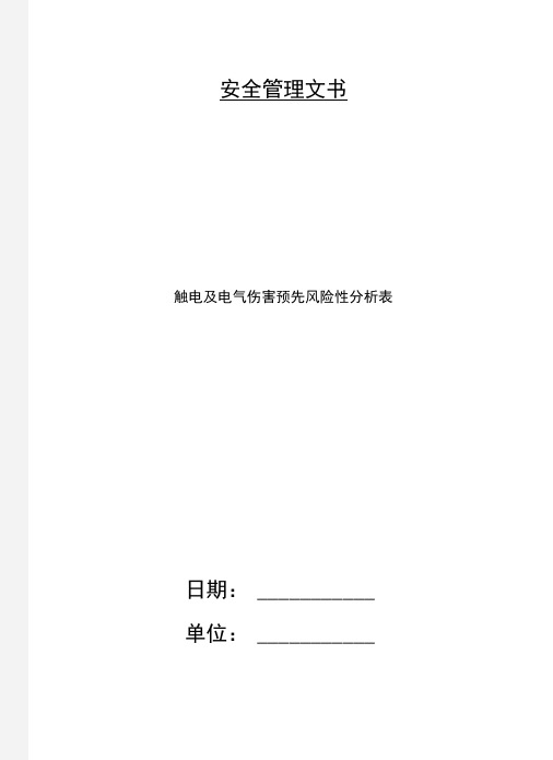 触电及电气伤害预先风险性分析表