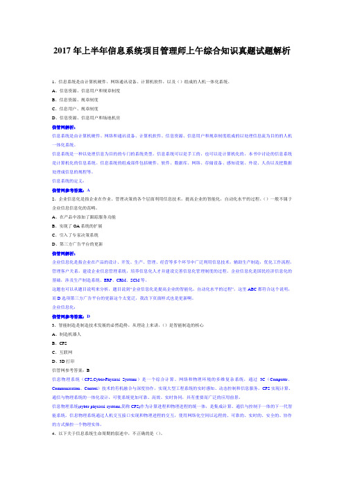 2017年上半年信息系统项目管理师上午综合知识真题试题解析