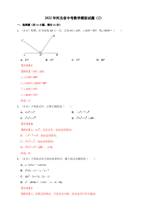 2022年河北省中考数学模拟试题(2)(解析版)