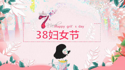 《妇女节 》简单PPT  图文