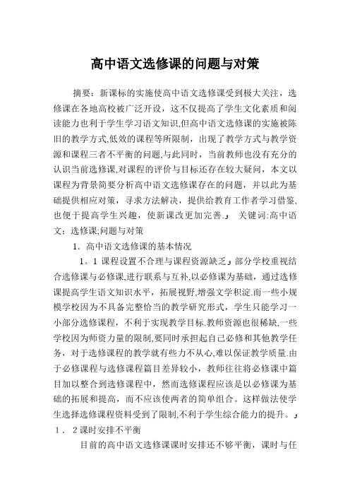 高中语文选修课的问题与对策