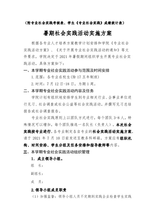 暑期社会实践活动实施方案(附专业社会实践考核表、学生《专业社会实践》成绩统计表)