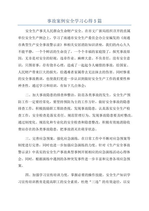 事故案例安全学习心得5篇