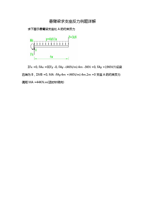 悬臂梁求支座反力例题详解