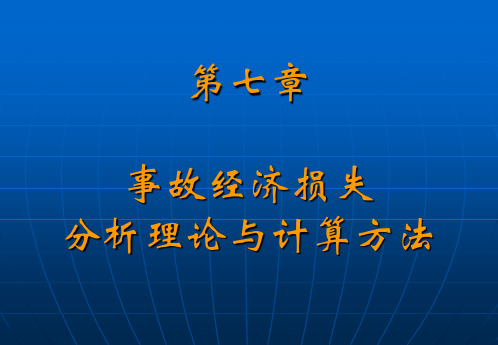 第7章事故经济损失分析理论与计算方法