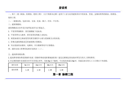 北京2016定额第十二册说明（刷油防腐保温）【精选】