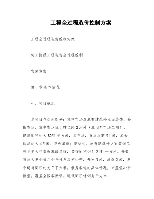 工程全过程造价控制方案