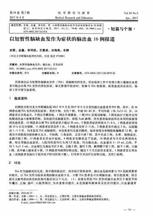 以短暂性脑缺血发作为症状的脑出血16例报道