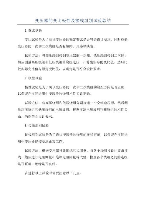 变压器的变比极性及接线组别试验总结