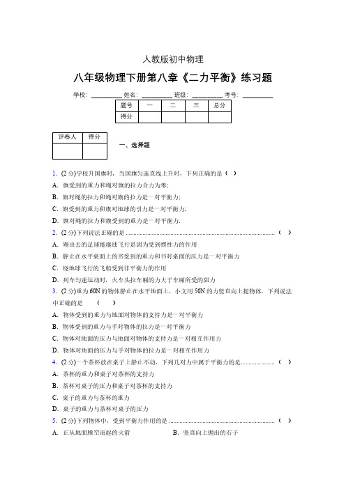 (中考)物理《二力平衡》专项模拟练习(含答案) (401).pdf