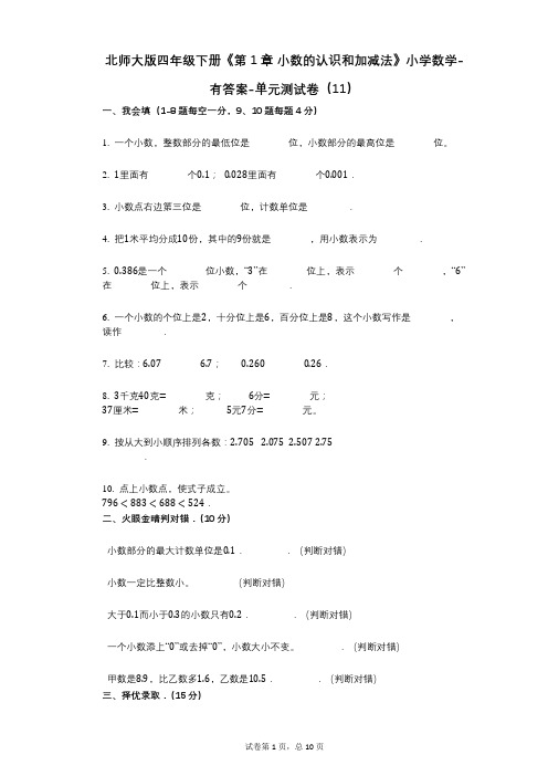 北师大版四年级下册《第1章_小数的认识和加减法》小学数学-有答案-单元测试卷(11)