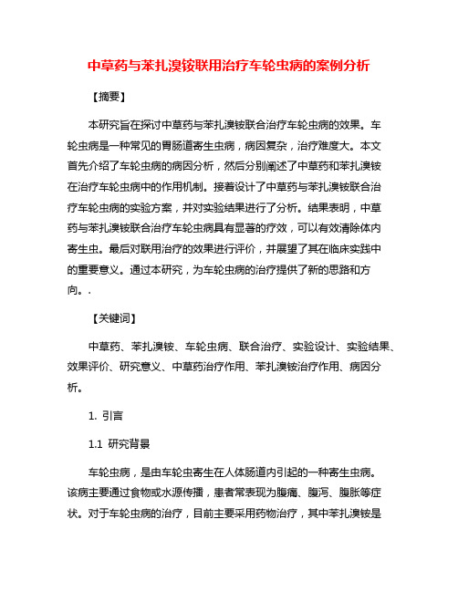 中草药与苯扎溴铵联用治疗车轮虫病的案例分析