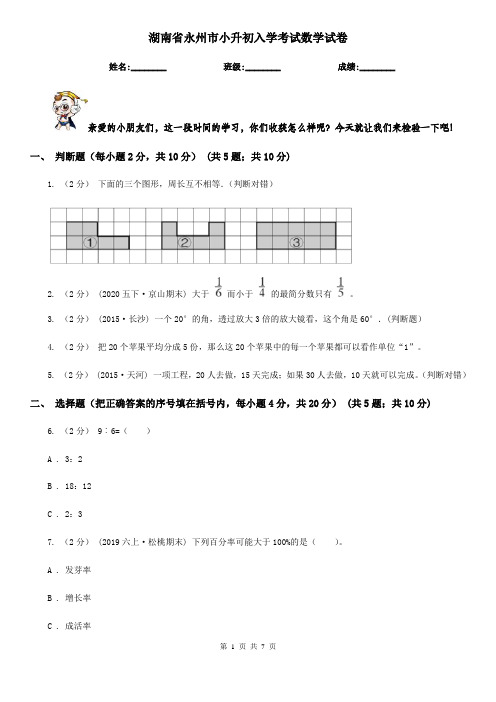 湖南省永州市小升初入学考试数学试卷