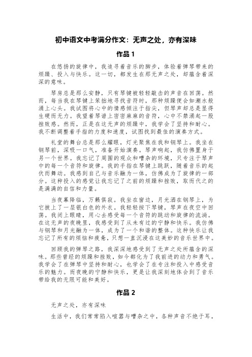 初中语文中考满分作文：无声之处,亦有深味(精选两篇)