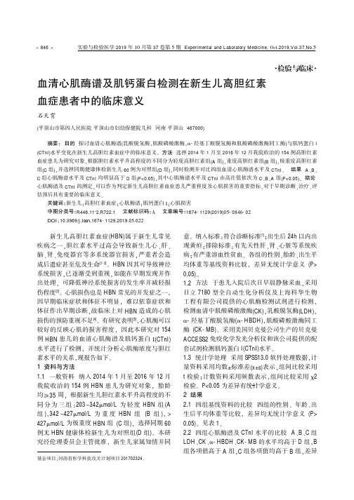 血清心肌酶谱及肌钙蛋白检测在新生儿高胆红素血症患者中的临床意义