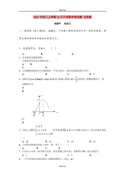 2021年高三上学期12月月考数学理试题 含答案