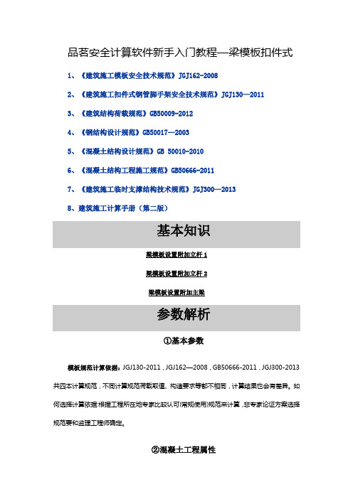 品茗安全计算软件新手入门教程1梁模板扣件式