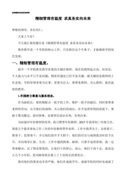 业务副校长论坛发言材料：精细管理有温度,求真务实向未来