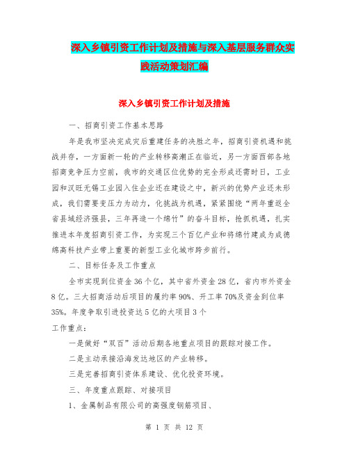 深入乡镇引资工作计划及措施与深入基层服务群众实践活动策划汇编