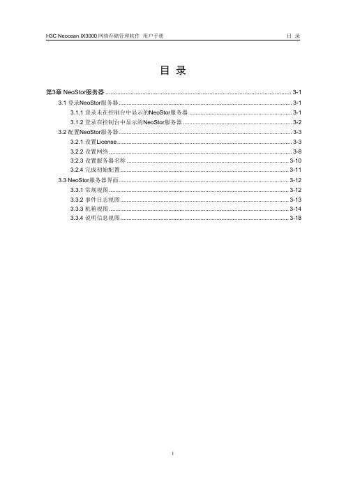 H3C Neocean IX3000网络存储系统教程03-NeoStor服务器