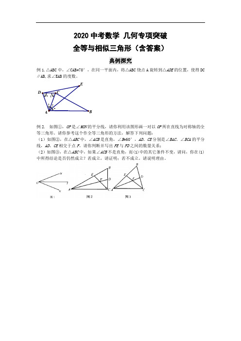 2020中考数学 几何专项突破：全等和相似三角形(含详解版)