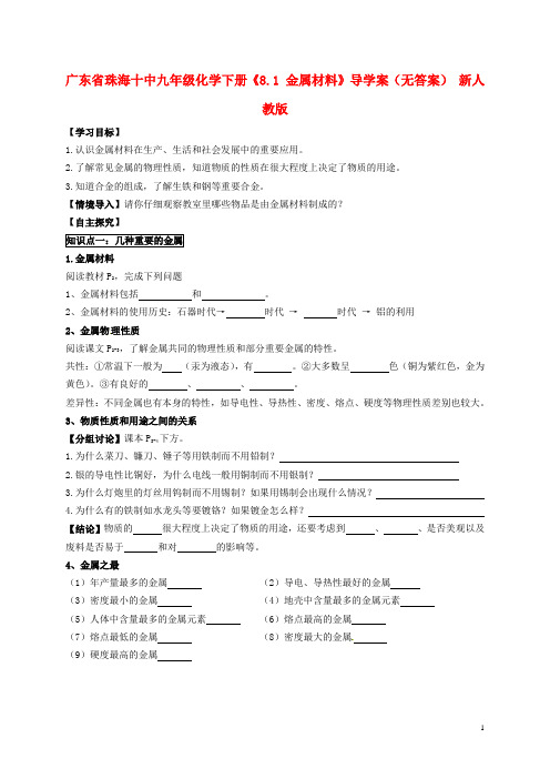 广东省珠海十中九年级化学下册《8.1 金属材料》导学案(无答案) 新人教版